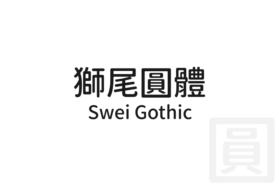 獅尾圓體 Swei Gothic